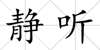 靜聽