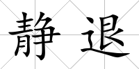 靜退