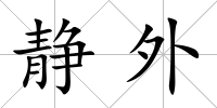 靜外