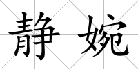 靜婉