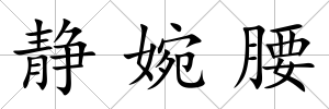 靜婉腰