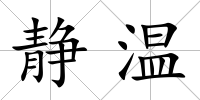 靜溫