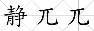 靜兀兀