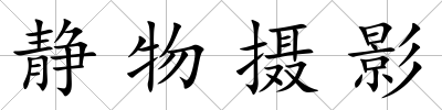 靜物攝影