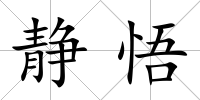 靜悟
