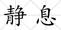 靜息