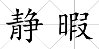 靜暇