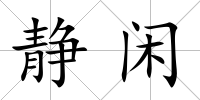 靜閑
