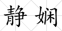 靜嫻