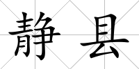靜縣