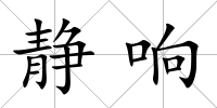靜響
