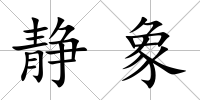 靜象