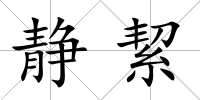 靜絜