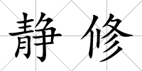 靜修
