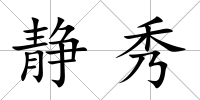 靜秀