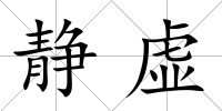 靜虛