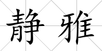 靜雅
