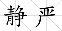 靜嚴