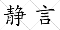 靜言