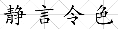 靜言令色