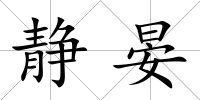 靜晏