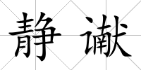 靜讞