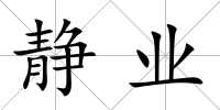 靜業