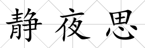 靜夜思