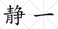 靜一
