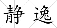 靜逸