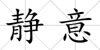 靜意