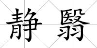 靜翳