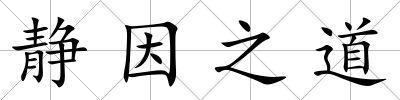 靜因之道