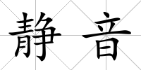 靜音