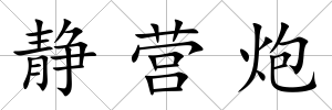 靜營炮