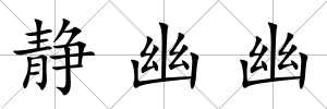 靜幽幽