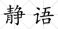 靜語