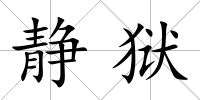 靜獄
