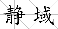 靜域