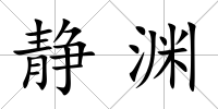 靜淵