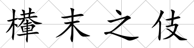 檋末之伎