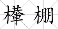 檋棚