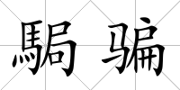 駶騙