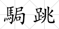 駶跳