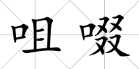 咀啜