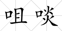 咀啖