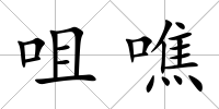 咀噍