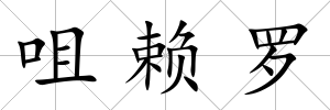 咀賴羅