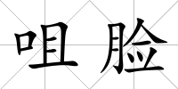 咀臉