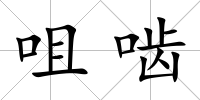 咀嚙